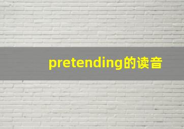 pretending的读音