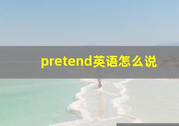 pretend英语怎么说