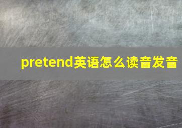 pretend英语怎么读音发音