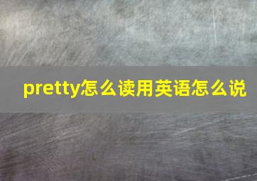 pretty怎么读用英语怎么说