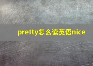 pretty怎么读英语nice