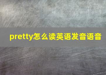 pretty怎么读英语发音语音