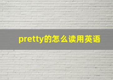 pretty的怎么读用英语