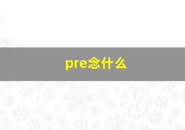 pre念什么