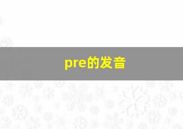 pre的发音