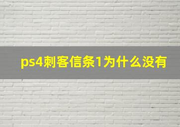 ps4刺客信条1为什么没有