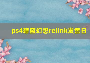 ps4碧蓝幻想relink发售日