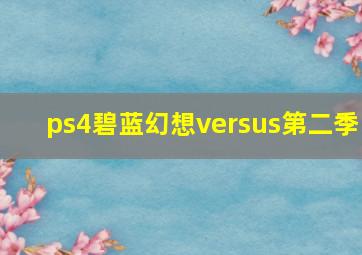 ps4碧蓝幻想versus第二季