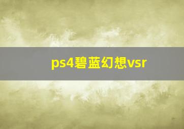 ps4碧蓝幻想vsr