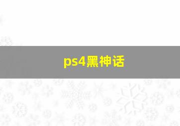 ps4黑神话