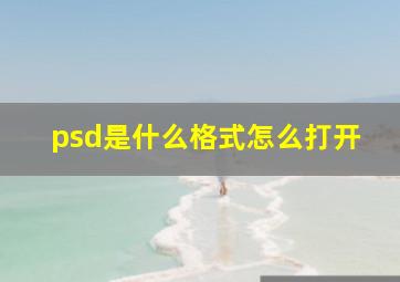 psd是什么格式怎么打开