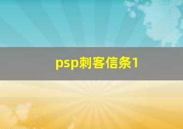 psp刺客信条1