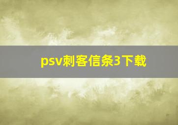 psv刺客信条3下载