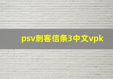 psv刺客信条3中文vpk