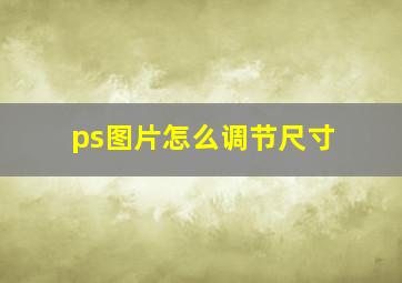 ps图片怎么调节尺寸