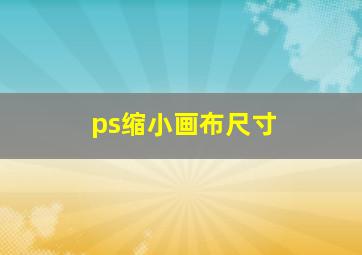 ps缩小画布尺寸