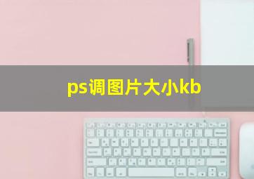 ps调图片大小kb