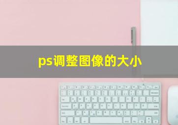 ps调整图像的大小