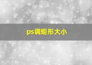 ps调矩形大小