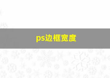 ps边框宽度