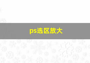 ps选区放大