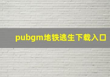 pubgm地铁逃生下载入口