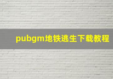 pubgm地铁逃生下载教程