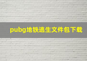 pubg地铁逃生文件包下载