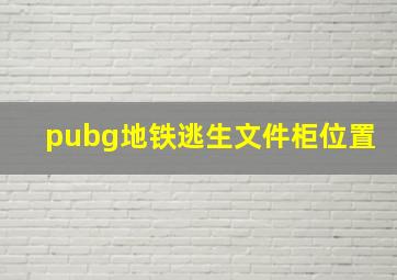 pubg地铁逃生文件柜位置