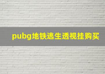 pubg地铁逃生透视挂购买