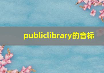 publiclibrary的音标