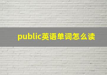 public英语单词怎么读