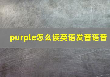 purple怎么读英语发音语音