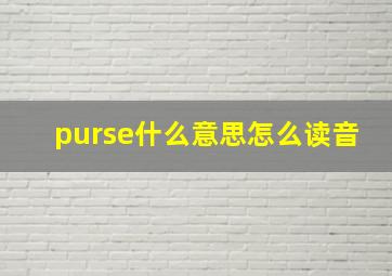 purse什么意思怎么读音