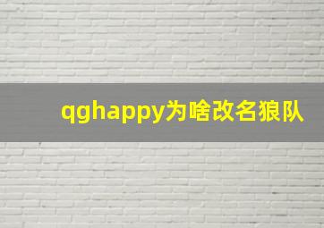 qghappy为啥改名狼队