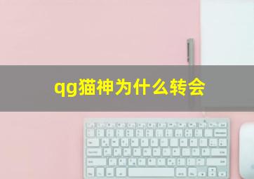 qg猫神为什么转会