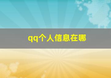 qq个人信息在哪