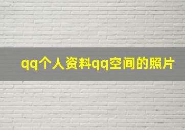 qq个人资料qq空间的照片