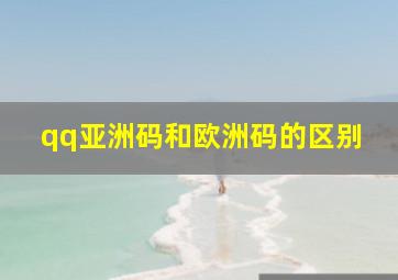 qq亚洲码和欧洲码的区别