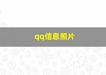 qq信息照片