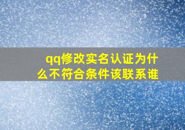 qq修改实名认证为什么不符合条件该联系谁