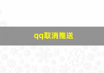 qq取消推送