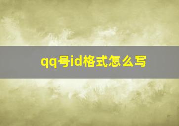 qq号id格式怎么写