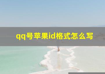 qq号苹果id格式怎么写