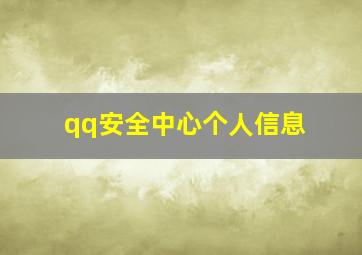 qq安全中心个人信息