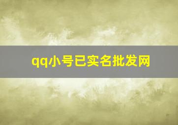 qq小号已实名批发网