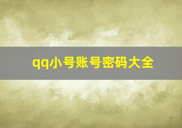 qq小号账号密码大全