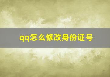 qq怎么修改身份证号