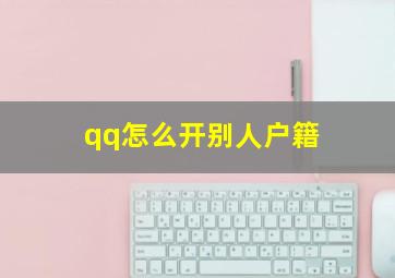 qq怎么开别人户籍