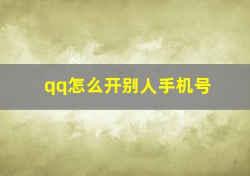 qq怎么开别人手机号